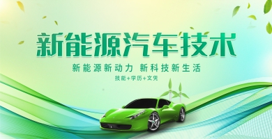 新能源汽車技術專業(yè)