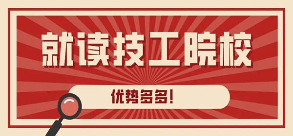 就讀技工院校五大理由、十大優(yōu)勢，優(yōu)勢多多！