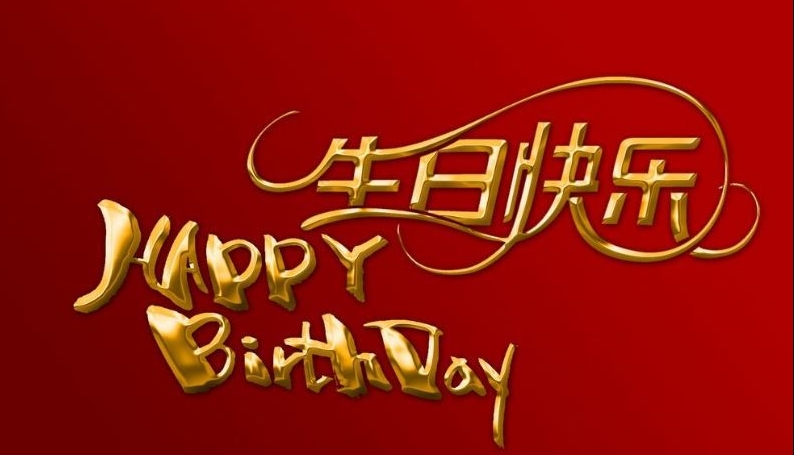 生日祝福，職路情長(zhǎng) ｜ 暖冬十二月 生辰福澤長(zhǎng)